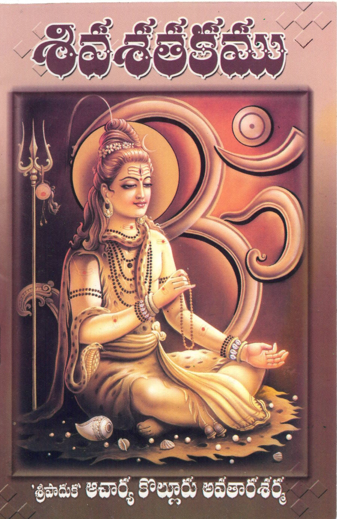 shiva_shatakam